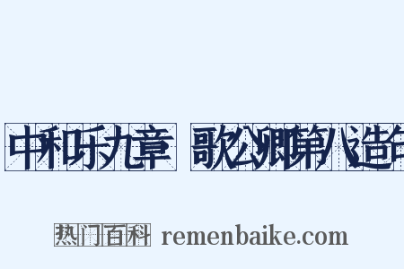 中和乐九章·歌公卿第八造句是什么意思的图片